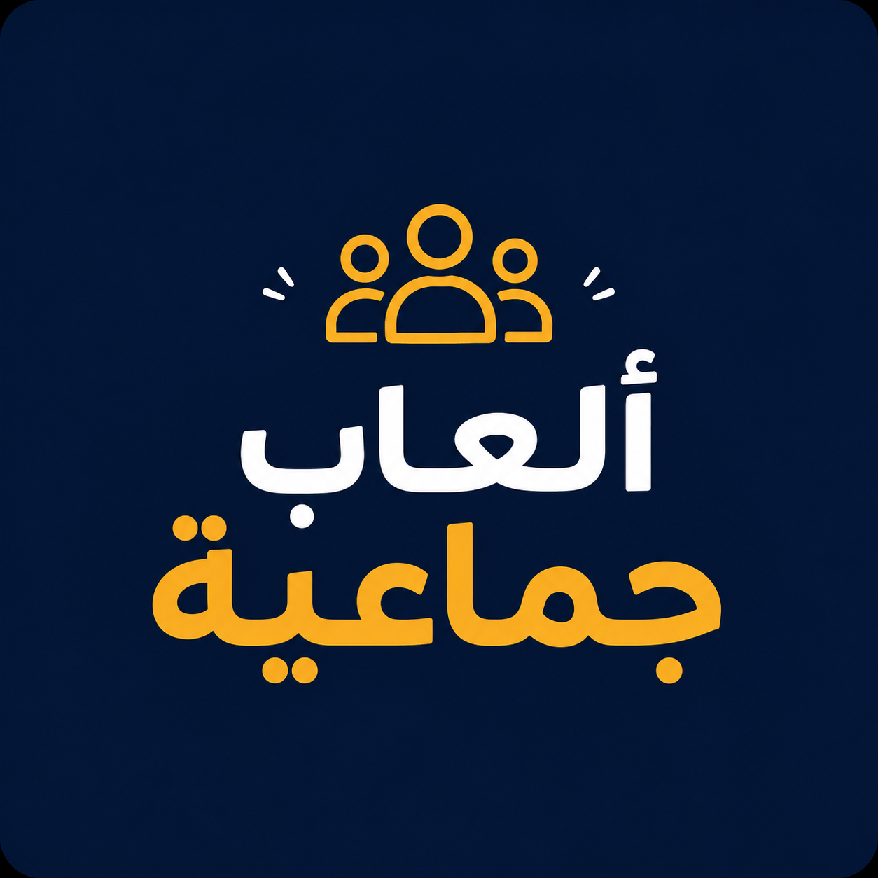 ألعاب جماعية Games Card