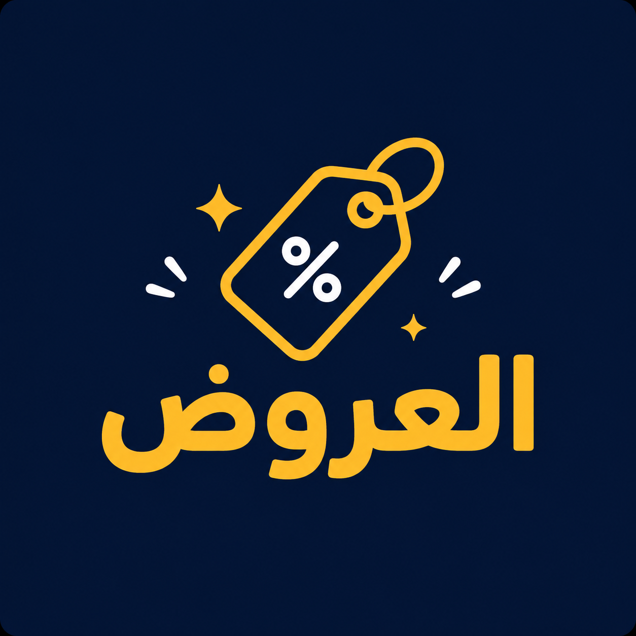العروض Offers