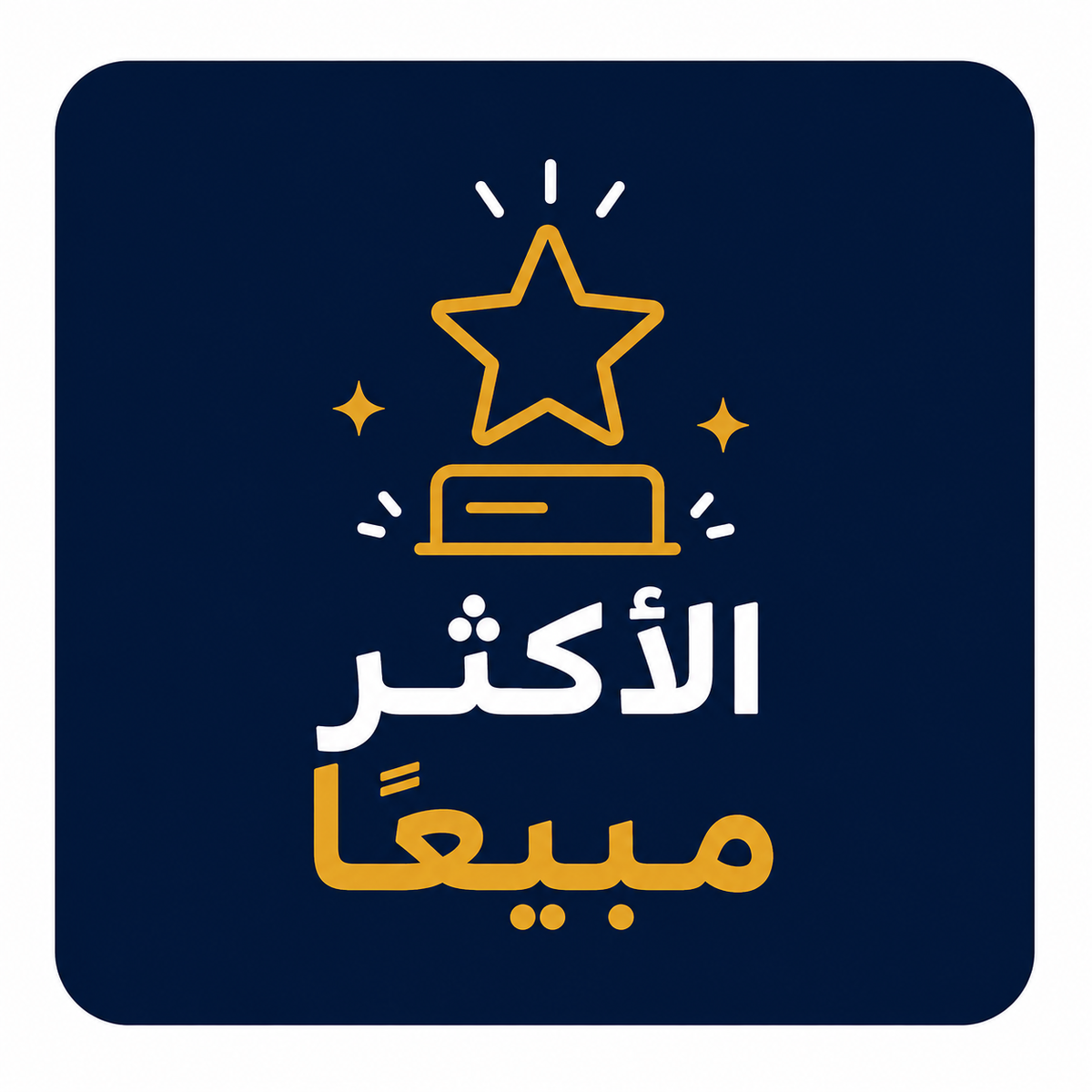 الأكثر مبيعاً