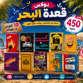 بوكس قعدة البحر 10 ألعاب Sea Box