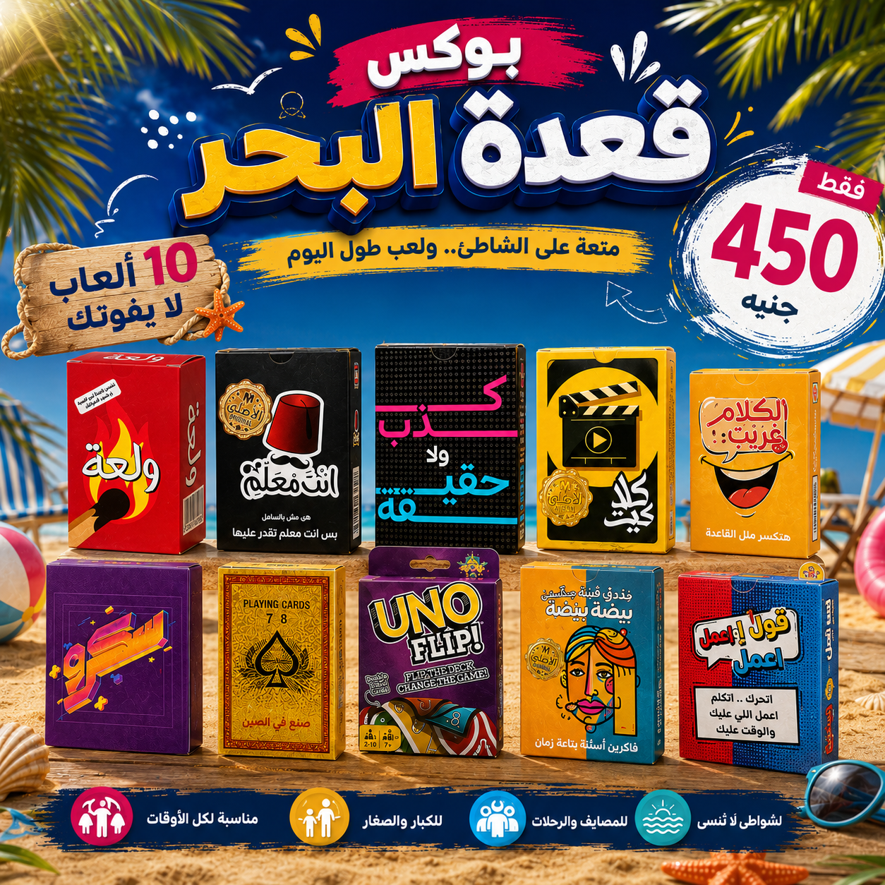بوكس قعدة البحر 10 ألعاب Sea Box