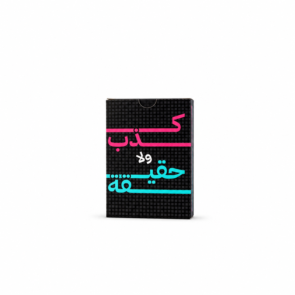 لعبة كذب ولا حقيقة ؟ 😱