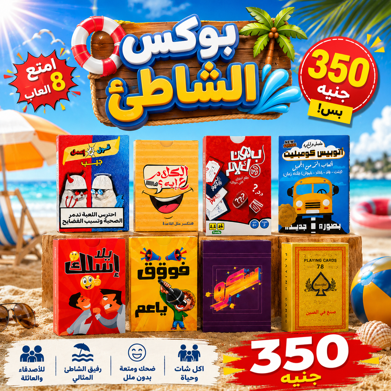 بوكس الشاطئ 8 ألعاب