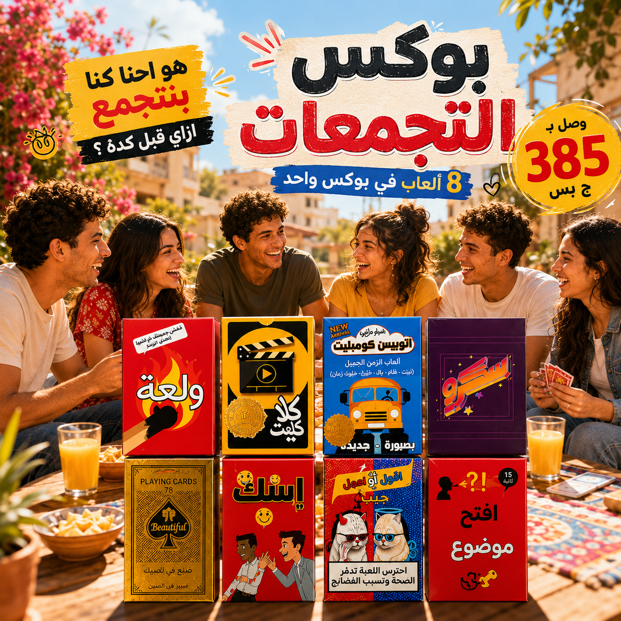 بوكس التجمعات 8 ألعاب