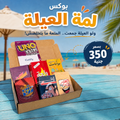 بوكس لمة العيلة
